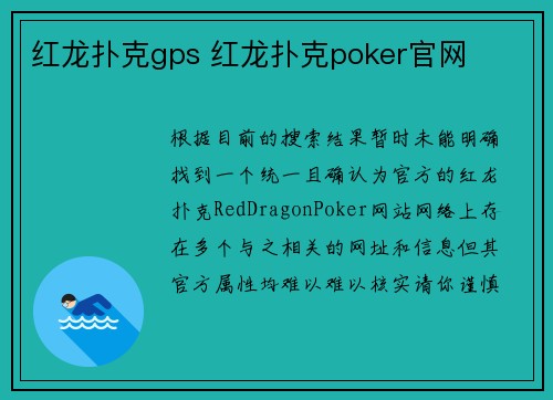 红龙扑克gps 红龙扑克poker官网