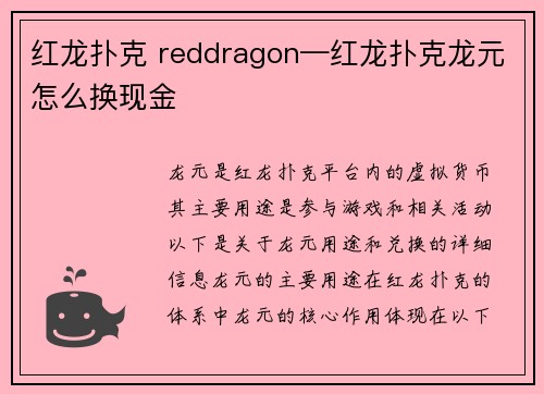 红龙扑克 reddragon—红龙扑克龙元怎么换现金