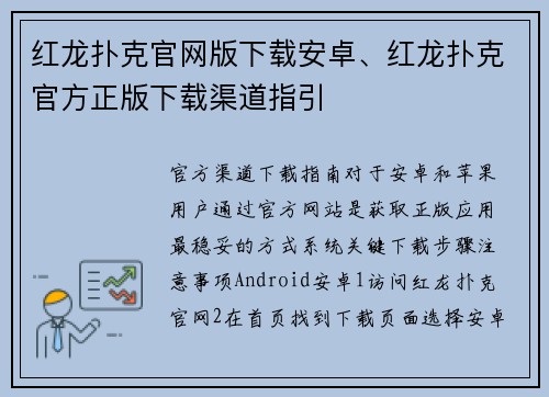 红龙扑克官网版下载安卓、红龙扑克官方正版下载渠道指引
