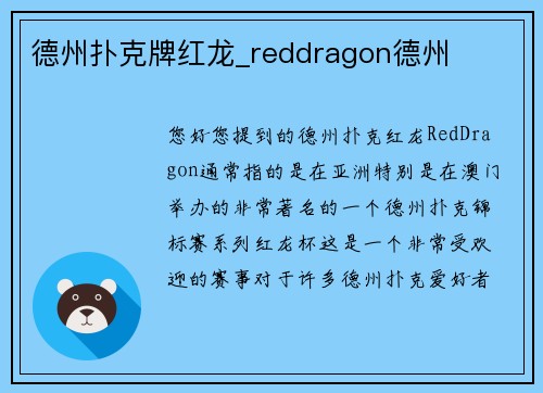 德州扑克牌红龙_reddragon德州