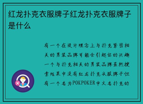 红龙扑克衣服牌子红龙扑克衣服牌子是什么