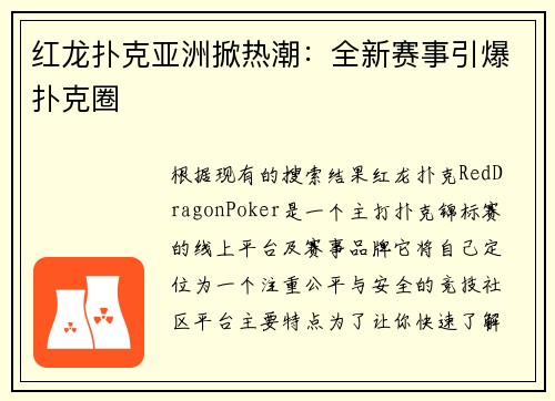 红龙扑克亚洲掀热潮：全新赛事引爆扑克圈