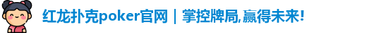 红龙poker